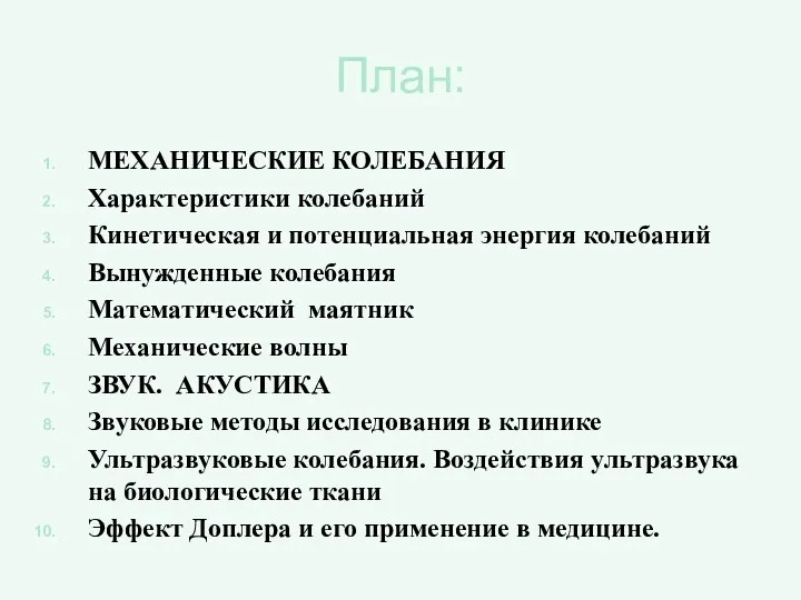 План: МЕХАНИЧЕСКИЕ КОЛЕБАНИЯ Характеристики колебаний Кинетическая и потенциальная энергия колебаний