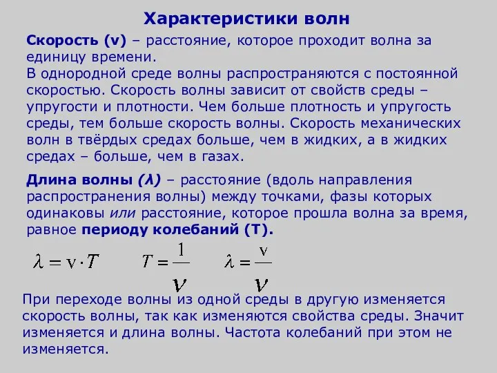 Скорость (v) – расстояние, которое проходит волна за единицу времени.