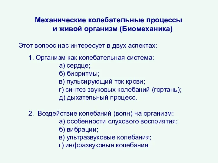 Механические колебательные процессы и живой организм (Биомеханика) Этот вопрос нас