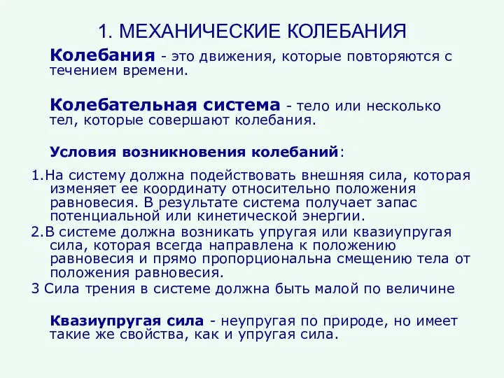 1. МЕХАНИЧЕСКИЕ КОЛЕБАНИЯ Колебания - это движения, которые повторяются с