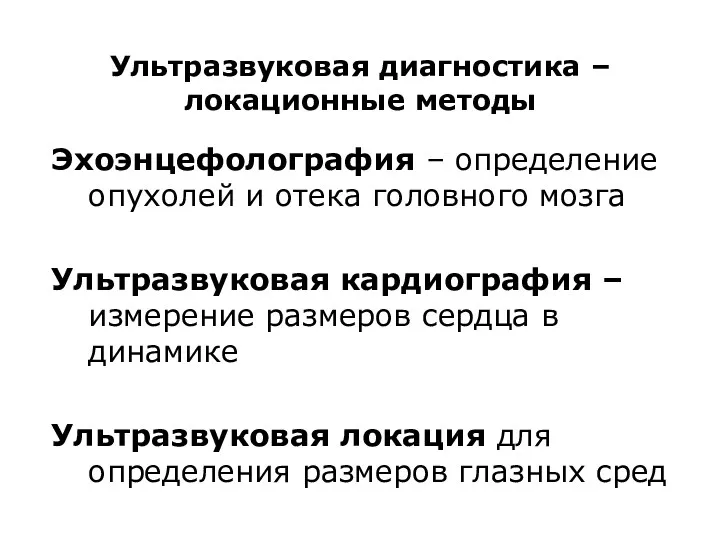 Ультразвуковая диагностика – локационные методы Эхоэнцефолография – определение опухолей и