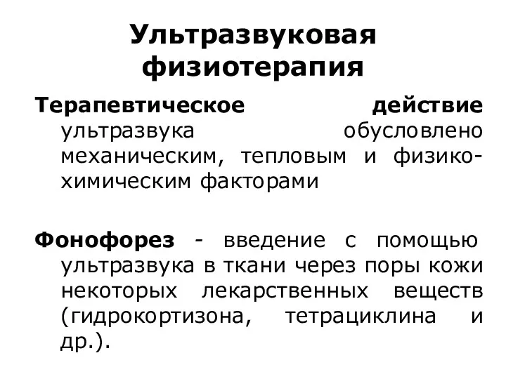 Ультразвуковая физиотерапия Терапевтическое действие ультразвука обусловлено механическим, тепловым и физико-химическим