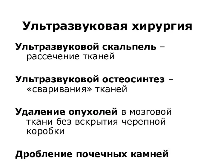 Ультразвуковая хирургия Ультразвуковой скальпель – рассечение тканей Ультразвуковой остеосинтез –