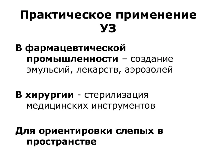 Практическое применение УЗ В фармацевтической промышленности – создание эмульсий, лекарств,