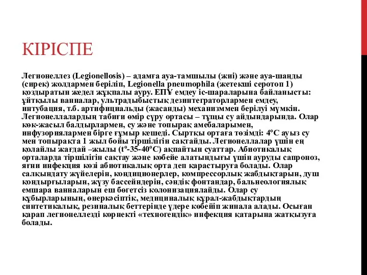 КІРІСПЕ Легионеллез (Legionellosis) – адамға ауа-тамшылы (жиі) және ауа-шаңды (сирек) жолдармен беріліп, Legionella