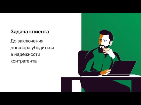 До заключения договора убедиться в надежности контрагента Задача клиента