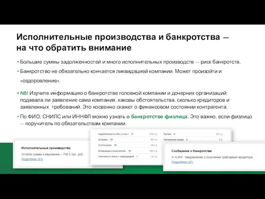 Большие суммы задолженностей и много исполнительных производств — риск банкротств.