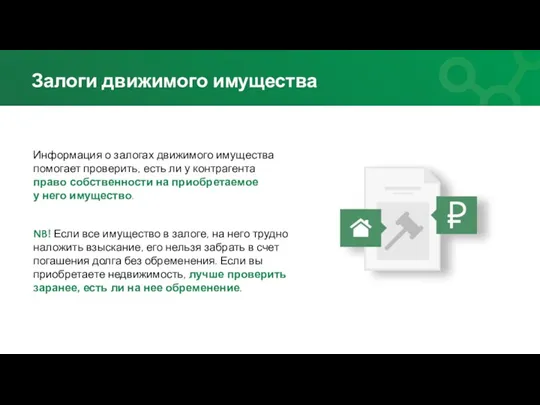 Информация о залогах движимого имущества помогает проверить, есть ли у