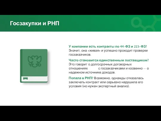 У компании есть контракты по 44-ФЗ и 223-ФЗ? Значит, она