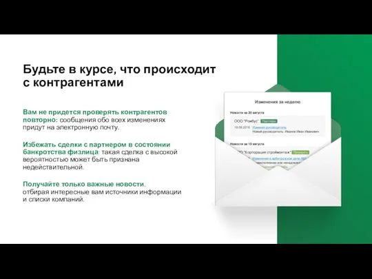 Вам не придется проверять контрагентов повторно: сообщения обо всех изменениях