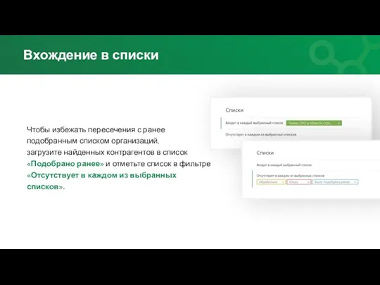 Вхождение в списки Чтобы избежать пересечения с ранее подобранным списком