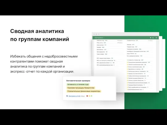 Избежать общения с недобросовестными контрагентами поможет сводная аналитика по группам