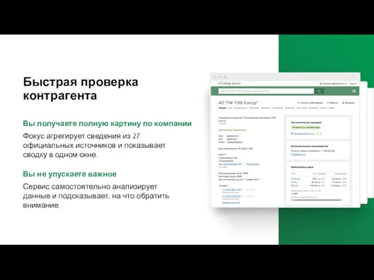 Быстрая проверка контрагента Фокус агрегирует сведения из 27 официальных источников