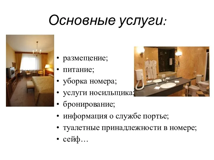 Основные услуги: размещение; питание; уборка номера; услуги носильщика; бронирование; информация