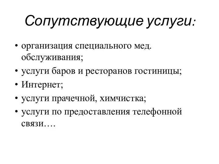 Сопутствующие услуги: организация специального мед.обслуживания; услуги баров и ресторанов гостиницы;