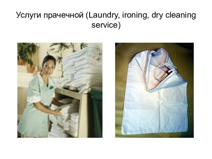 Услуги прачечной (Laundry, ironing, dry cleaning service)