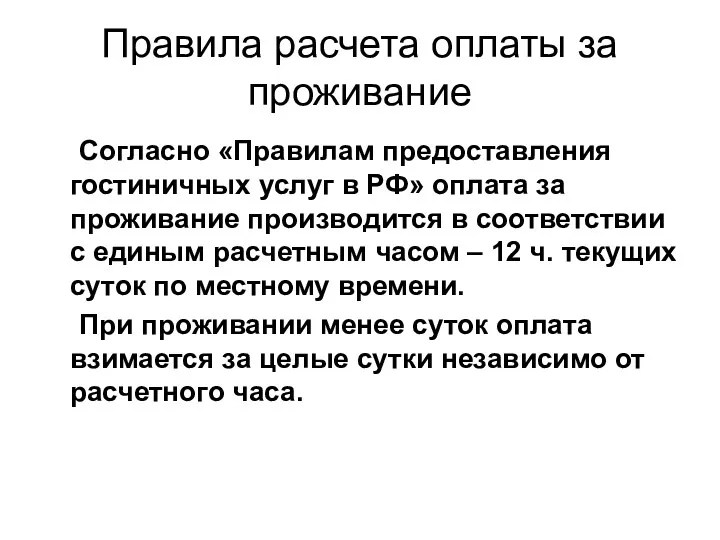 Правила расчета оплаты за проживание Согласно «Правилам предоставления гостиничных услуг