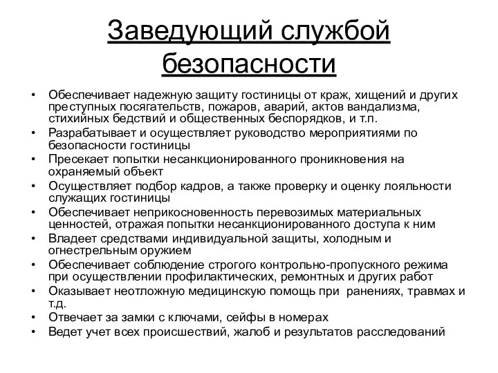 Заведующий службой безопасности Обеспечивает надежную защиту гостиницы от краж, хищений