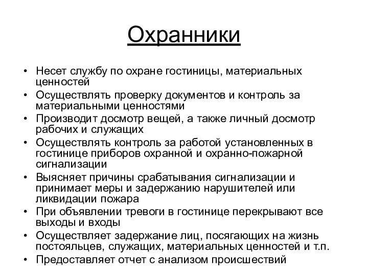 Охранники Несет службу по охране гостиницы, материальных ценностей Осуществлять проверку