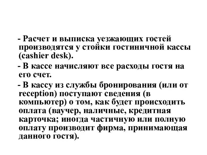 - Расчет и выписка уезжающих гостей производятся у стойки гостиничной