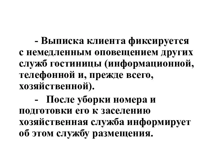 - Выписка клиента фиксируется с немедленным оповещением других служб гостиницы