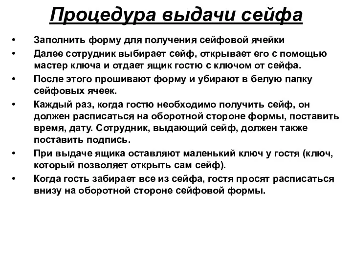 Процедура выдачи сейфа Заполнить форму для получения сейфовой ячейки Далее