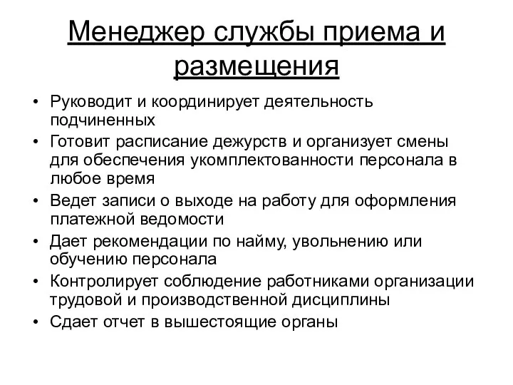 Менеджер службы приема и размещения Руководит и координирует деятельность подчиненных