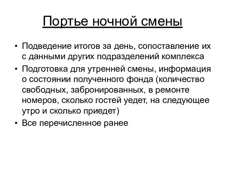 Портье ночной смены Подведение итогов за день, сопоставление их с