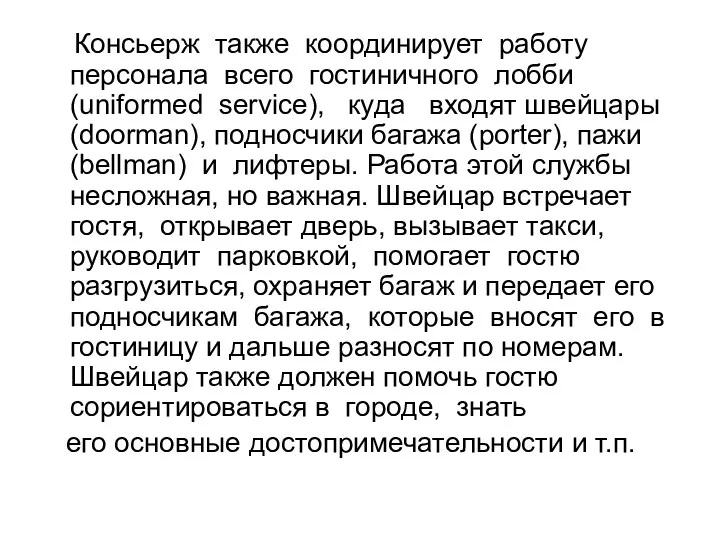 Консьерж также координирует работу персонала всего гостиничного лобби (uniformed service),