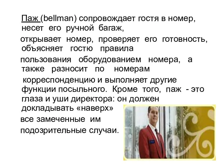 Паж (bellman) сопровождает гостя в номер, несет его ручной багаж,