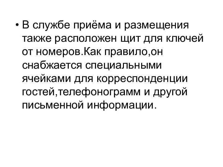 В службе приёма и размещения также расположен щит для ключей