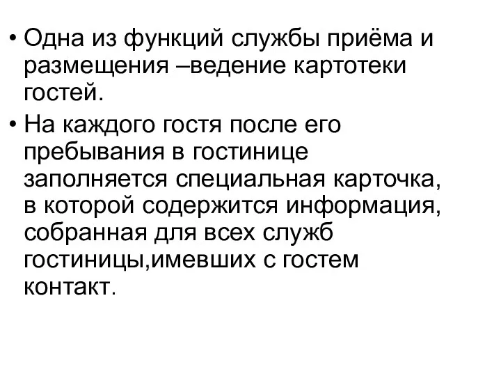 Одна из функций службы приёма и размещения –ведение картотеки гостей.