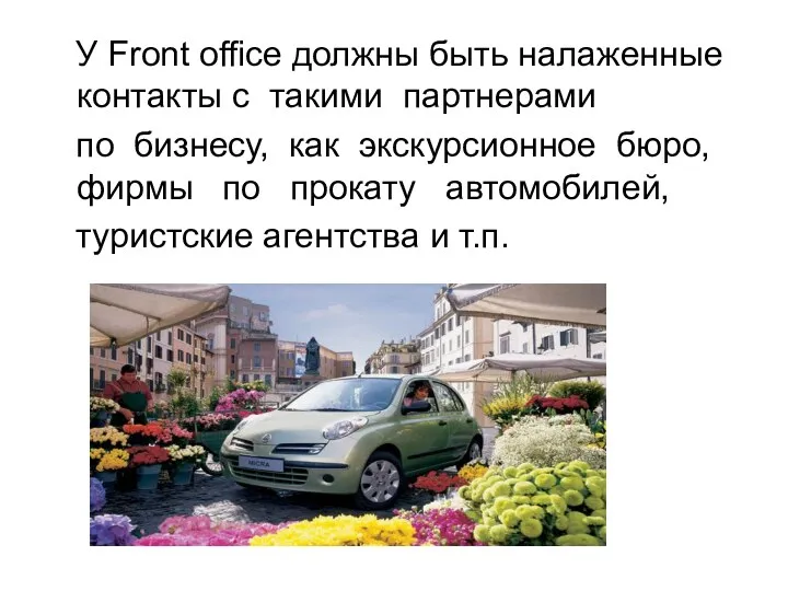 У Front office должны быть налаженные контакты с такими партнерами