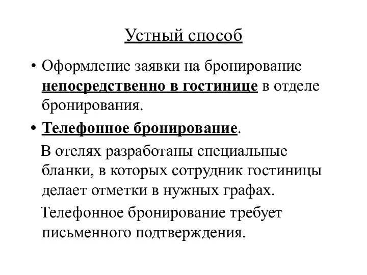 Устный способ Оформление заявки на бронирование непосредственно в гостинице в