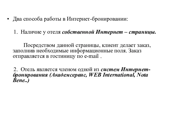 Два способа работы в Интернет-бронировании: 1. Наличие у отеля собственной