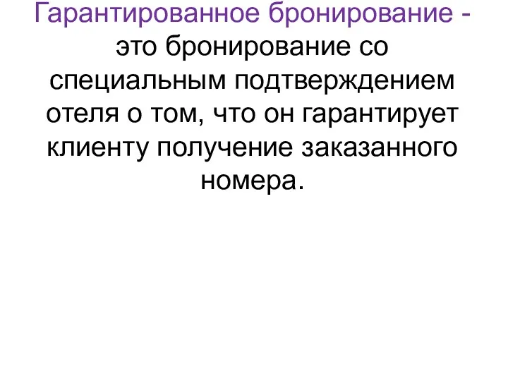 Гарантированное бронирование - это бронирование со специальным подтверждением отеля о