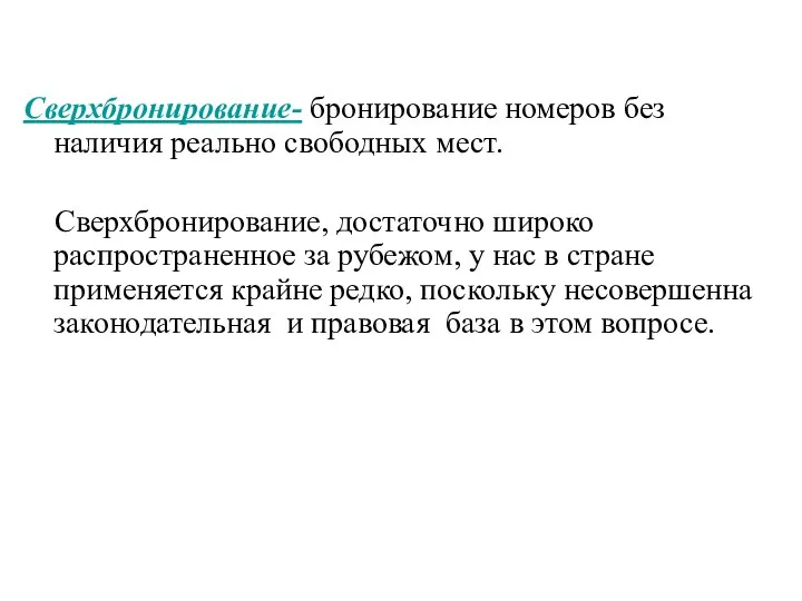 Сверхбронирование- бронирование номеров без наличия реально свободных мест. Сверхбронирование, достаточно