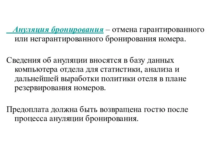 Ануляция бронирования – отмена гарантированного или негарантированного бронирования номера. Сведения