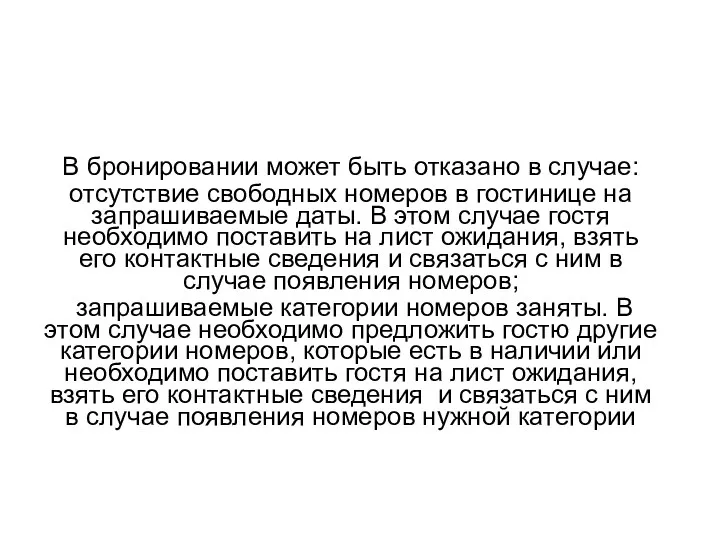 Отказ от бронирования В бронировании может быть отказано в случае: