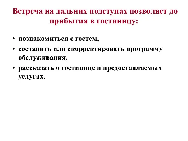 Встреча на дальних подступах позволяет до прибытия в гостиницу: познакомиться