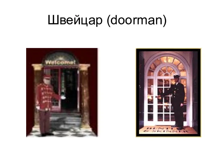 Швейцар (doorman)