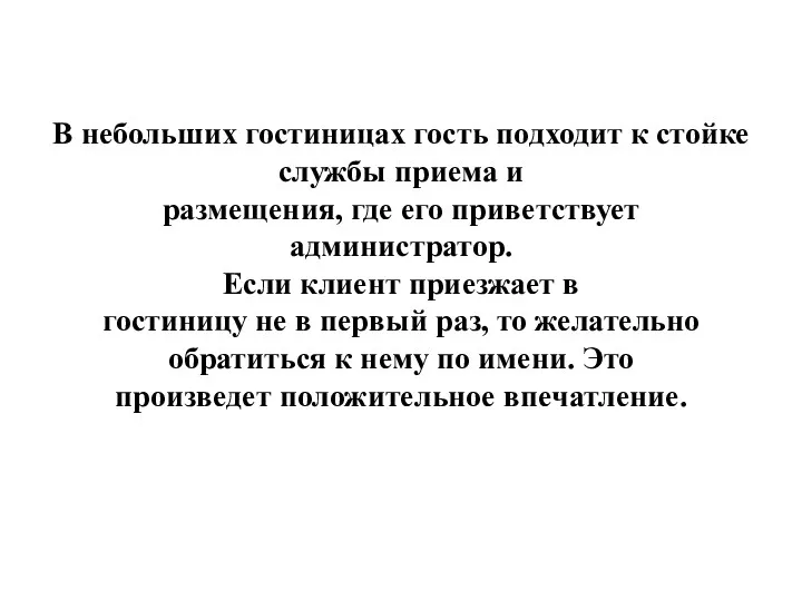 В небольших гостиницах гость подходит к стойке службы приема и