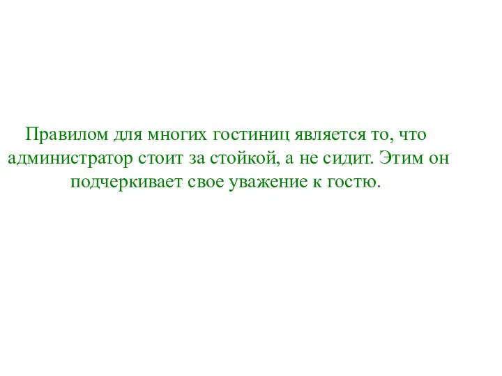 Правилом для многих гостиниц является то, что администратор стоит за