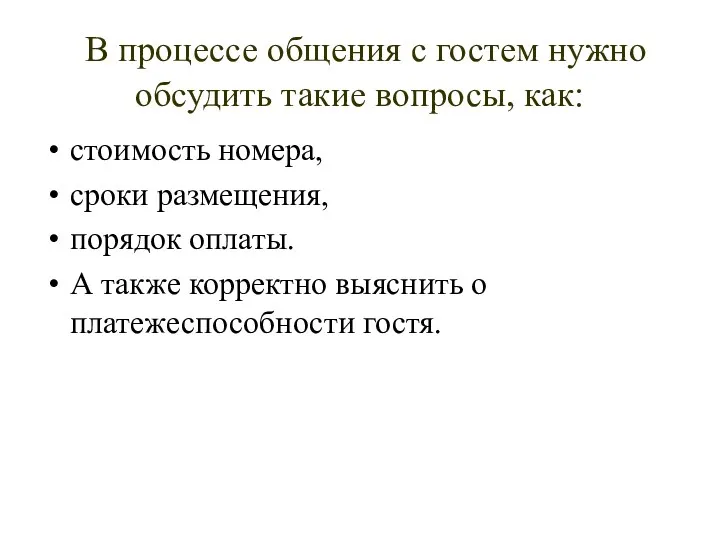 В процессе общения с гостем нужно обсудить такие вопросы, как: