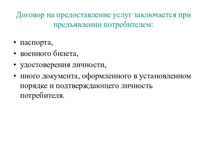 Договор на предоставление услуг заключается при предъявлении потребителем: паспорта, военного