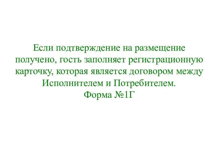 Если подтверждение на размещение получено, гость заполняет регистрационную карточку, которая