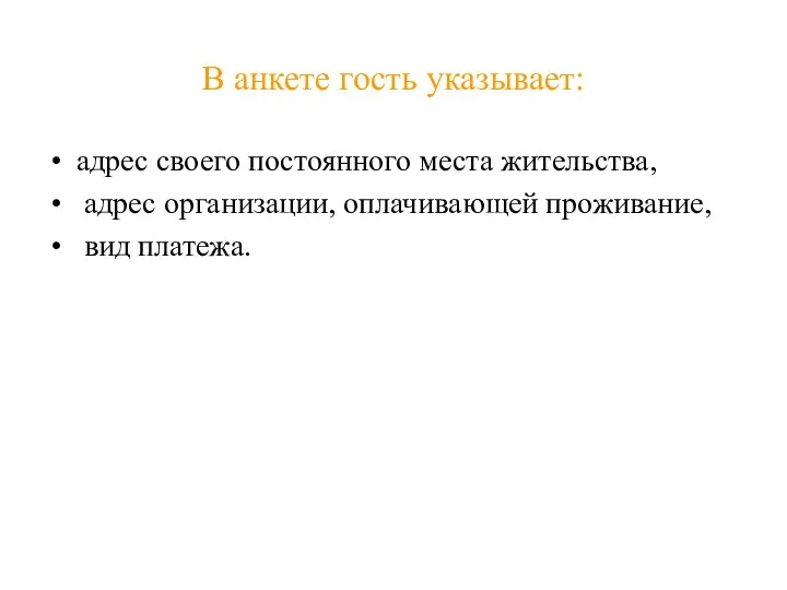 В анкете гость указывает: адрес своего постоянного места жительства, адрес организации, оплачивающей проживание, вид платежа.