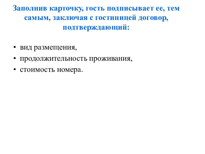 Заполнив карточку, гость подписывает ее, тем самым, заключая с гостиницей