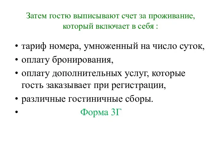 Затем гостю выписывают счет за проживание, который включает в себя