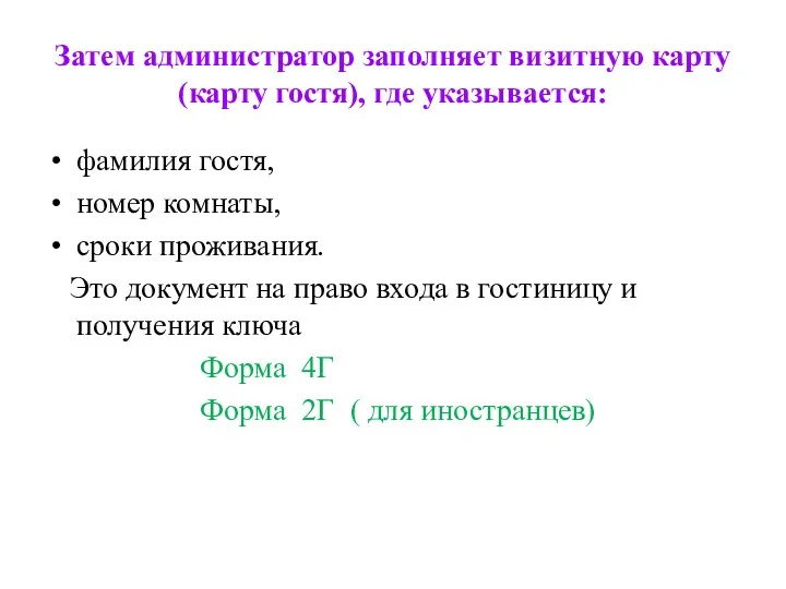 Затем администратор заполняет визитную карту (карту гостя), где указывается: фамилия